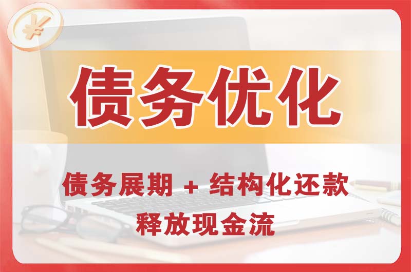 宜昌债务优化