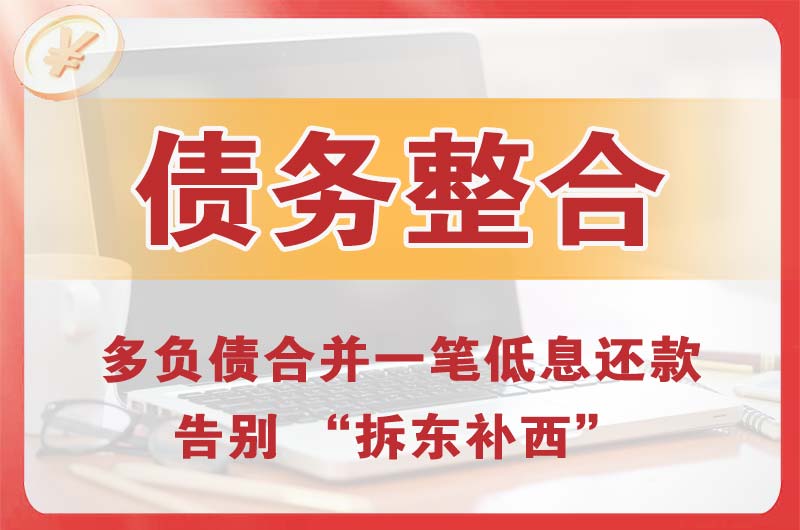 宜昌债务整合